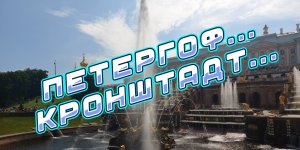 Петергоф. Кронштадт..avi