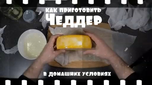 Как приготовить Чеддер дома полн.