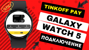 Как запустить Tinkoff Pay на Galaxy Watch 5, Watch 4 и часах на Wear OS