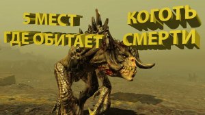 Где найти когтя смерти в Fallout 76