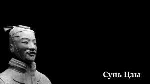 Держи друзей близко к себе, а врагов еще ближе. Сунь-Цзы