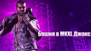 MORTAL KOMBAT X:ТРАДИЦИОННАЯ БАШНЯ ЗА ДЖАКСА!
