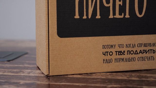 Креативная упаковка подарочного набора - коробка ничего
