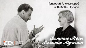 ЛЮБОВЬ ОРЛОВА И ГРИГОРИЙ АЛЕКСАНДРОВ | ПОДКАСТ