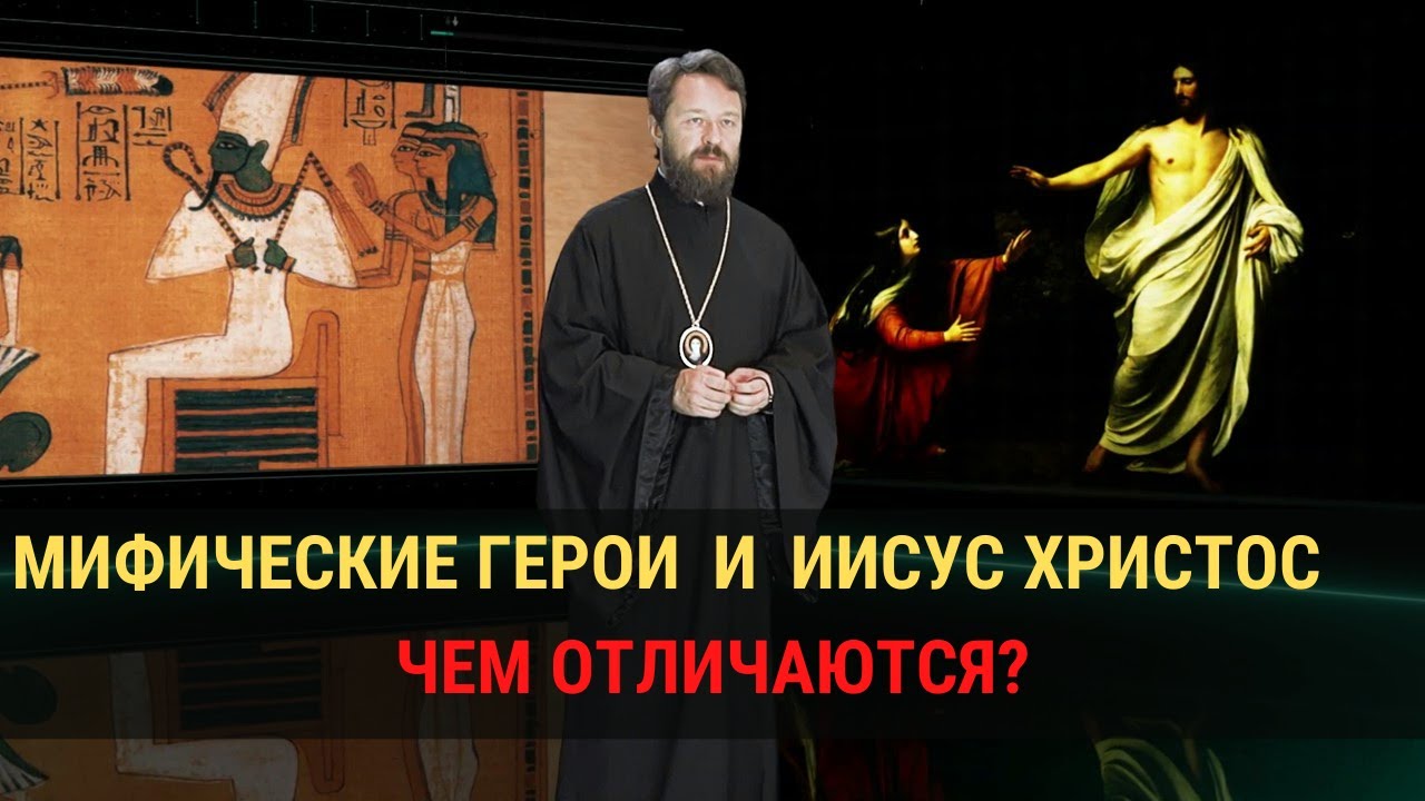 Что отличает Иисуса Христа от мифических героев?