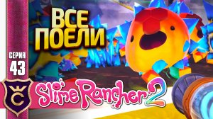 ПОКОРМИЛИ ВСЕХ СЛАЙМОВ! Slime Rancher 2 #43