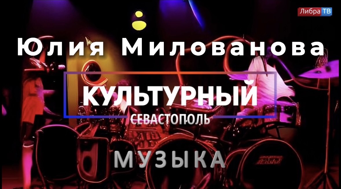Певица Юлия Милованова - «Культурный Севастополь», выпуск 35.