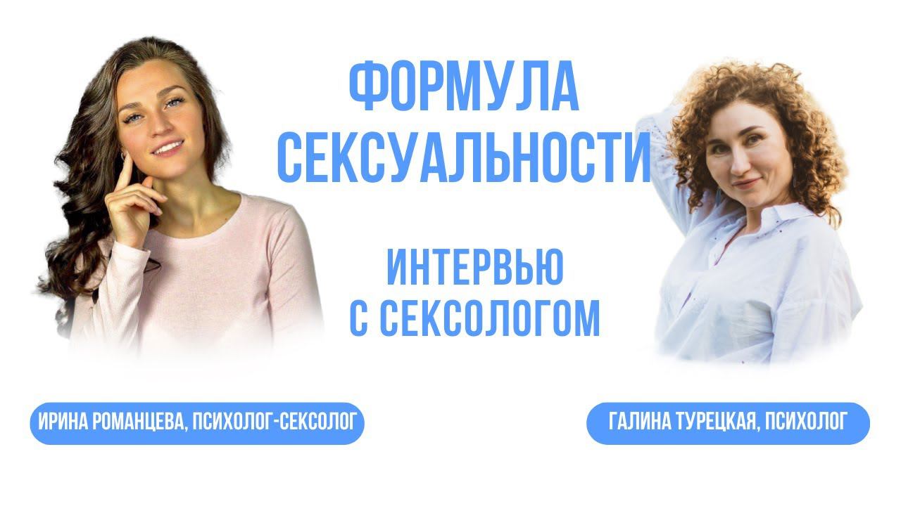 Формула сексуальности. Интервью с сексологом. смотреть онлайн