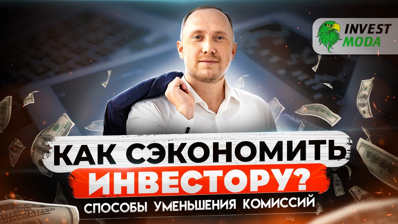 НЕ плати ЛИШНЕГО: как уменьшить комиссии брокера? / Кому и сколько платит инвестор