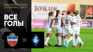 Енисей - Крылья Советов. Все голы женской Суперлиги 07.05.2023