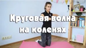 Круговая волна на коленях