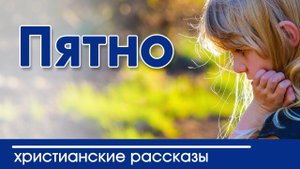 ИНТЕРЕСНЫЙ РАССКАЗ " Пятно" | Детские христианские рассказы