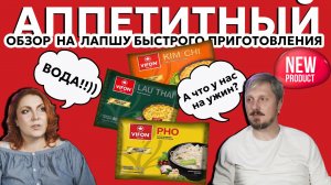 Обзор Лапши быстрого приготовления VIFON|Новый вьетнамский продукт|опять что-то впаривают)) #реакция