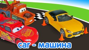 Игрушки Тачки учат английский для детей: машина для гонок! Мультики про игры в магазин