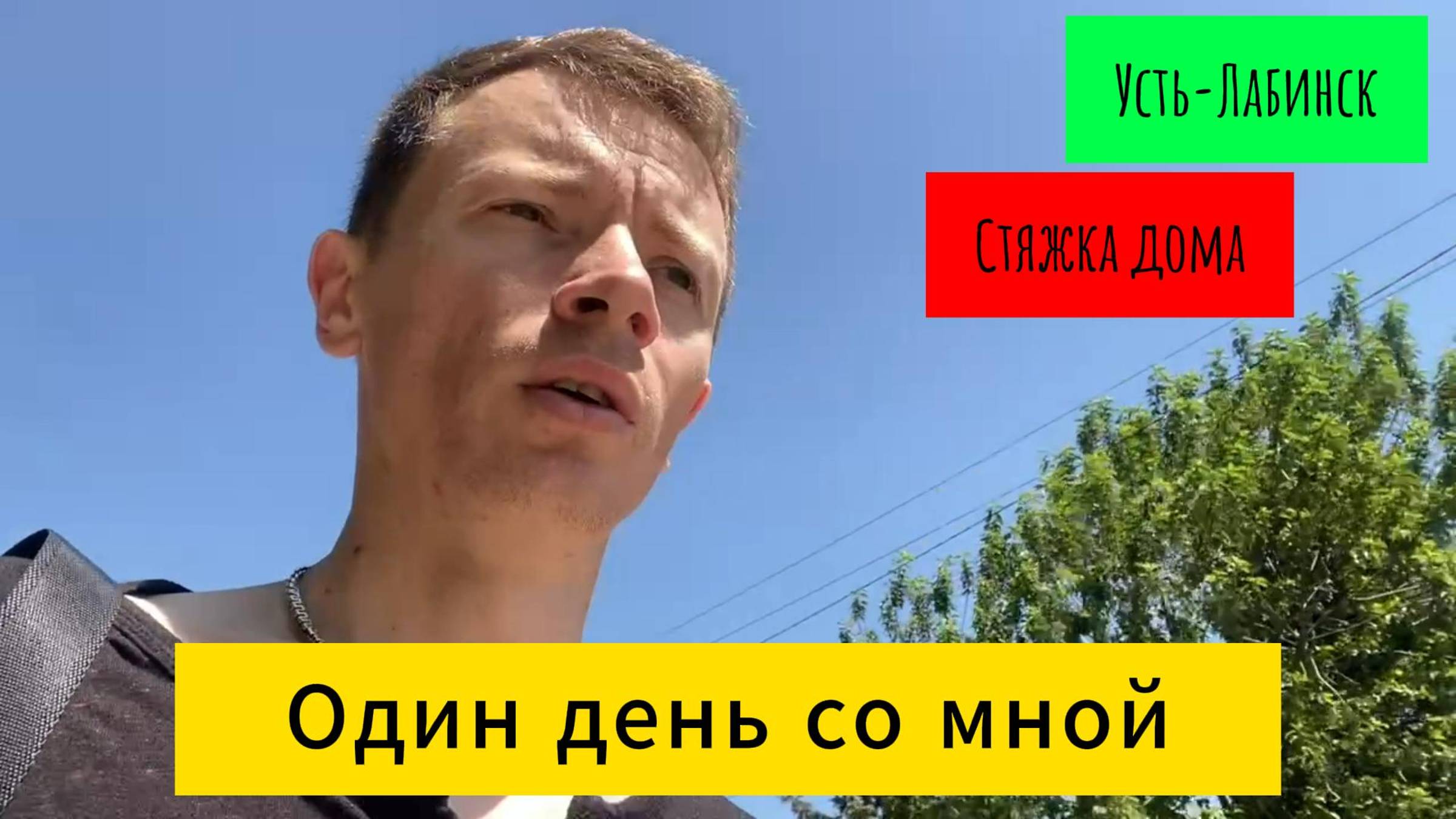 Лабинск.Стяжка дома от трещин.Один день со мной.