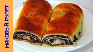 Рулет с Маком из Теста "Водолаз"