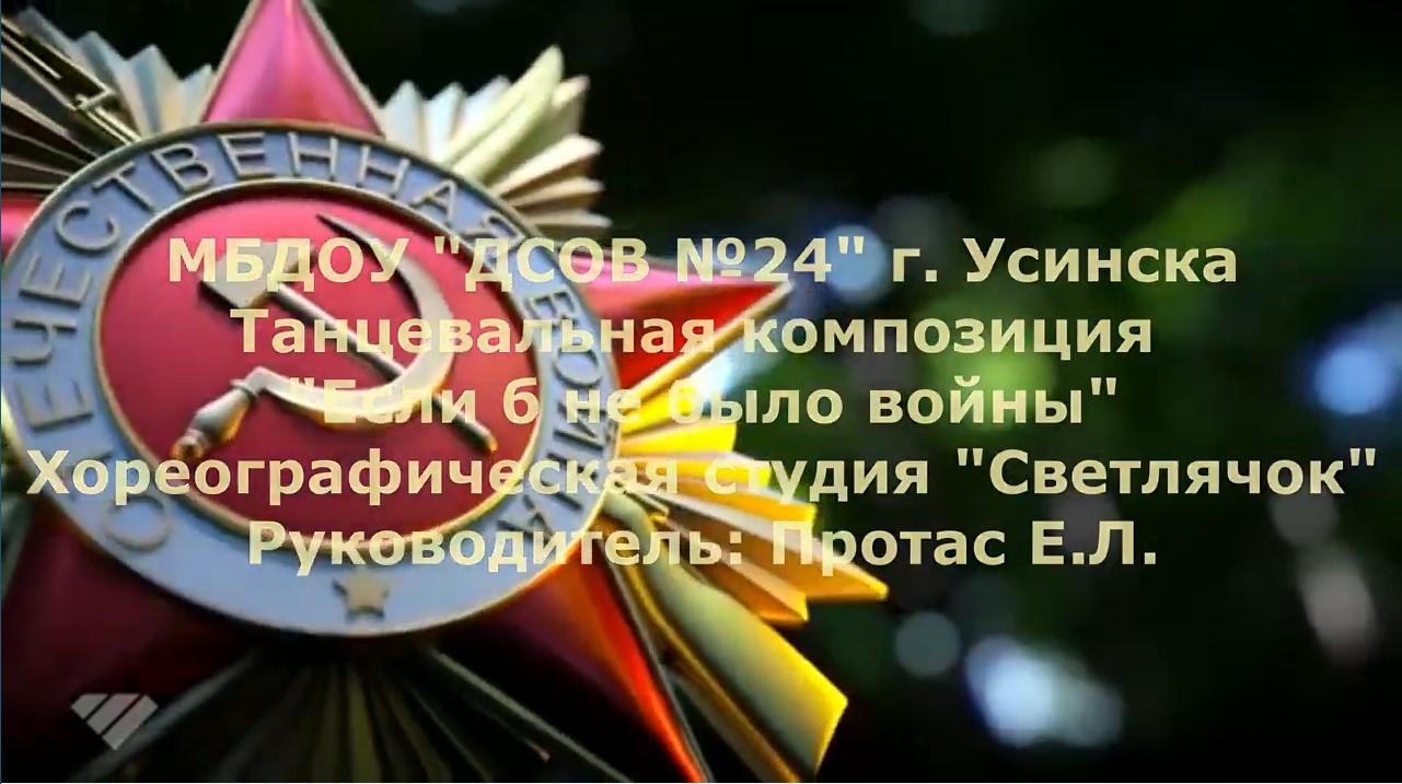 14 танец Если б не было войны (май 2021).mp4 смотреть онлайн