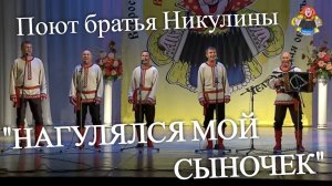 "НАГУЛЯЛСЯ МОЙ СЫНОЧЕК" поют братья Никулины в гостях у "Митрофановны", настоящий хит!