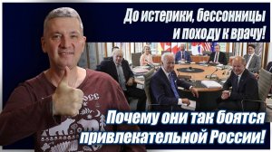 До истерики, бессонницы и походу к врачу! Почему они так боятся привлекательной России!