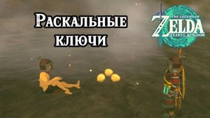 Раскальные ключи. The Legend of Zelda Tears of the Kingdom. Simmerstone Springs. Nintendo Switch