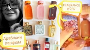 Арабкая парфюмерия.Тестирую ароматы FA. 10 пробников. #fragranceworld #арабскийпарфюм
