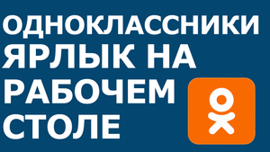 ОДНОКЛАССНИКИ ЯРЛЫК НА РАБОЧЕМ СТОЛЕ