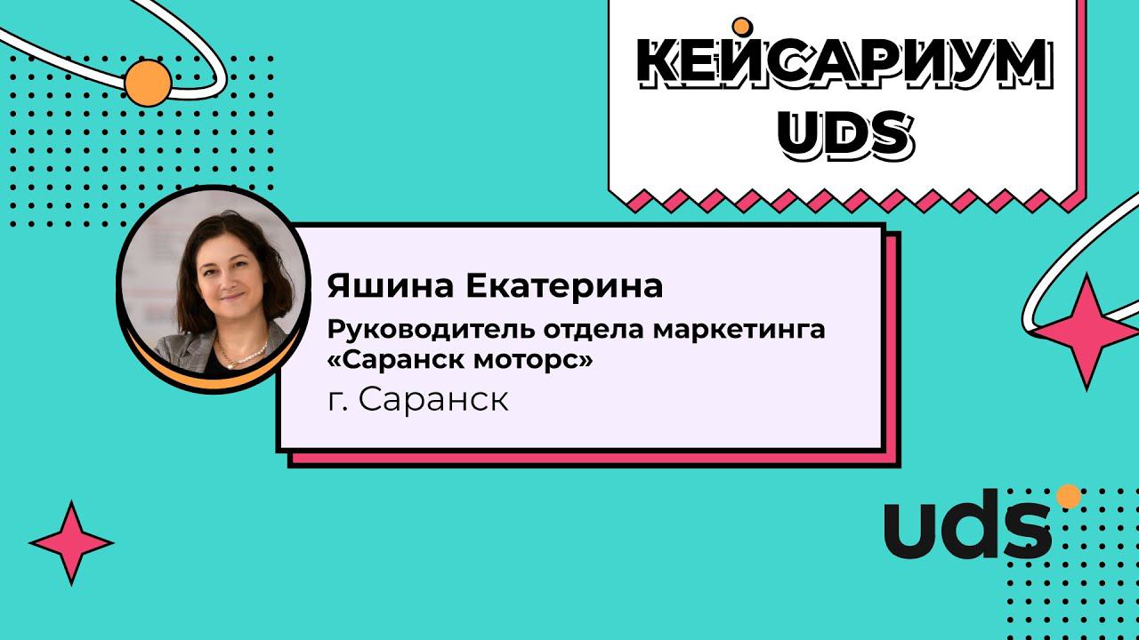 КЕЙСАРИУМ UDS • «Саранск моторс» • Яшина Екатерина