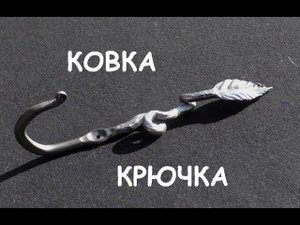 Ковка крючка (кованый крючок) How to forge coat hooks / Begginer blacksmithing techniques