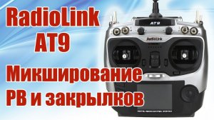 Radiolink AT9 / Микширование РВ и закрылков / ALNADO