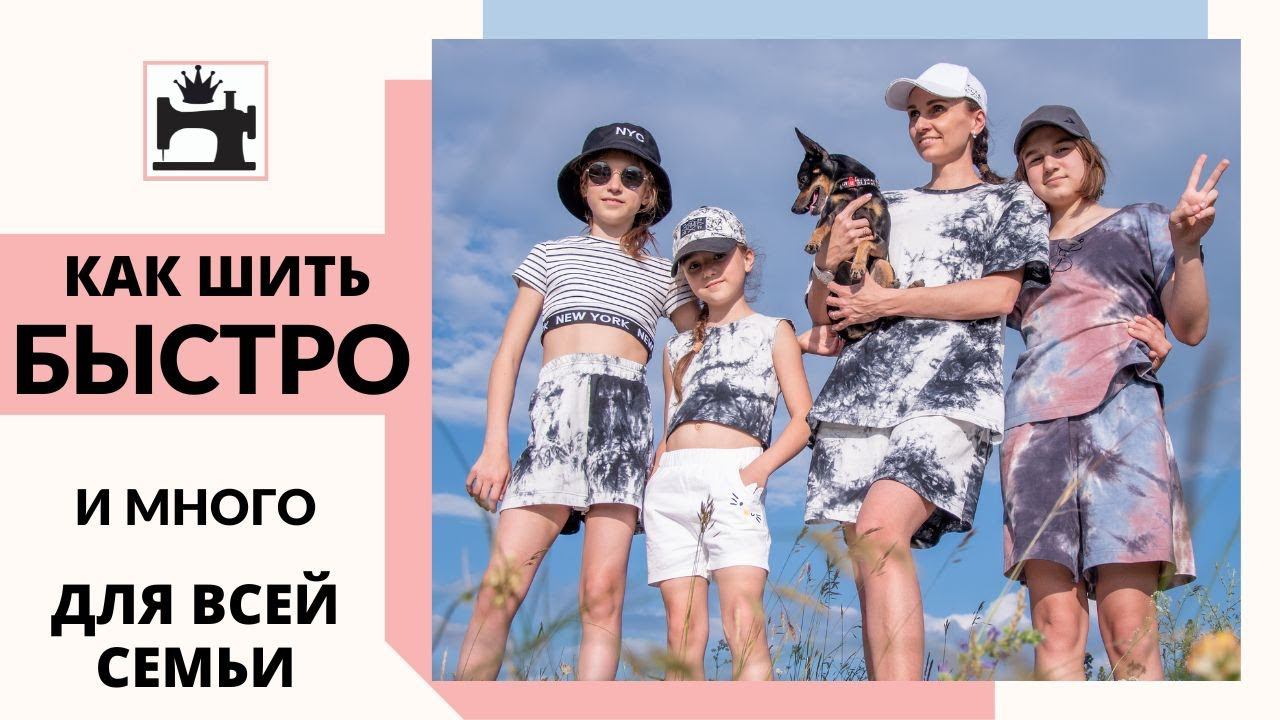 Как шить быстро и много для всей семьи.