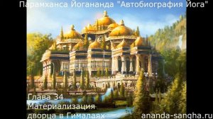 "Автобиография Йога" Глава 34 Материализация дворца в Гималаях