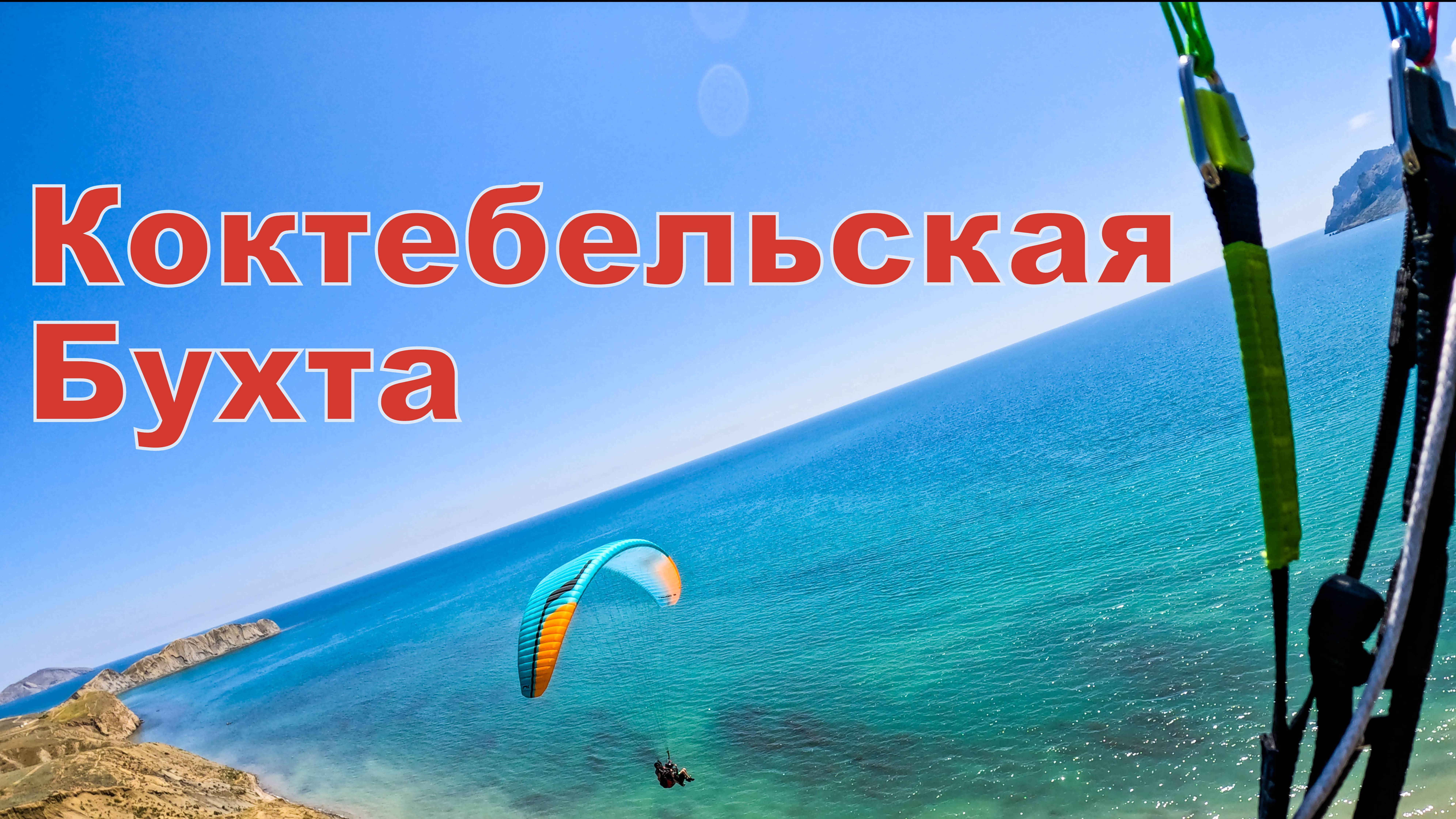 Коктыбель. Бризовые полёты на параплане.
