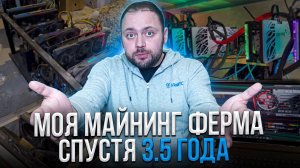 Моя Майнинг Ферма спустя 3 5 года | Мои расходы и Доходы