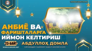 Бадъул амолий асари 23 байт - Анбиё ва Фаришталарга иймон келтириш (Абдуллох домла - Ақида дарслари)