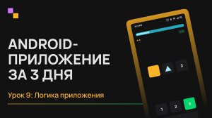 Android с нуля. Урок 9 - Логика приложения