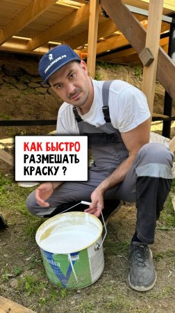 Лайфхак с краской #краска #строительство #diy #дом #дача #советы #лайфхак #инструмент #скилл