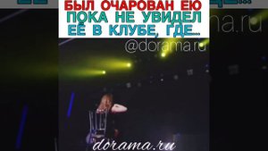 Был очарован ею пока не увидел её в клубе, где она... Лакорн «Предназначение любви»