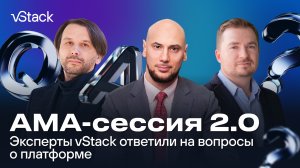 АМА-сессия 2.0_ эксперты vStack ответили на вопросы пользователей