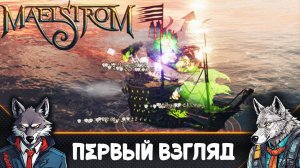 Я не слышал про эту БЕСПЛАТНУЮ игру 🐺 Maelstrom