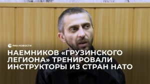 Наемников "Грузинского легиона" тренировали инструкторы из стран НАТО