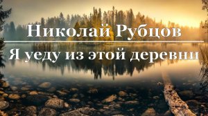 Николай Рубцов - Я уеду из этой деревни