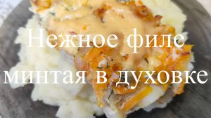 Нежное филе минтая в духовке. Сочно,нежно и безумно вкусно!