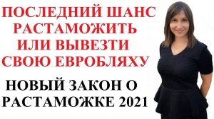 РАСТАМОЖКА ЕВРОБЛЯХ ПО НОВОМУ ЗАКОНУ 2021 - адвокат Москаленко А.В.