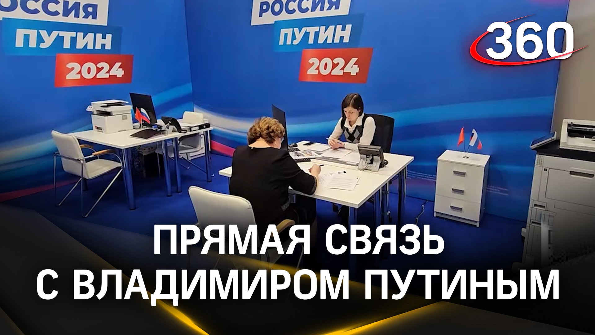 Прямая связь – как устроена общественная приемная кандидата Путина в Московской области