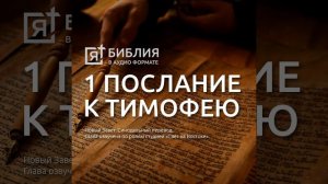 первое послание к тимофею св апостола павла глава 4