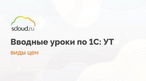 Создаем и настраиваем виды цен в 1С