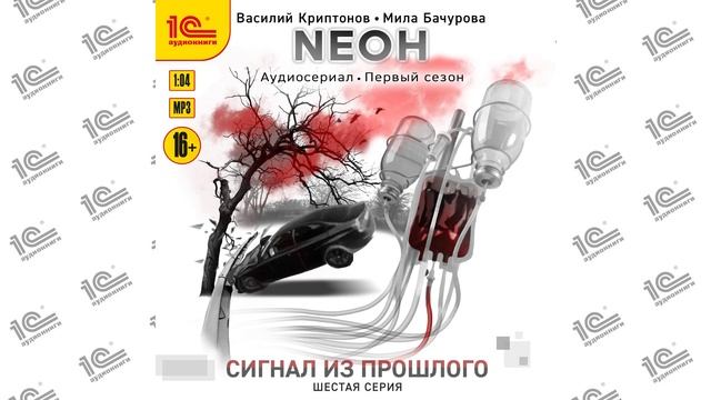 Neoн. 1 сезон. Сигнал из прошлого. 6 серия (Криптонов, Бачурова).Читает коллектив чтецов_demo