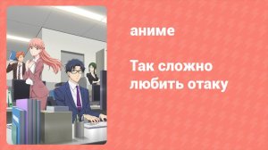 Так сложно любить отаку 4 серия (аниме-сериал, 2018)