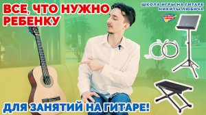 Что нужно для игры на гитаре | Онлайн занятия для детей | Дистанционное обучение