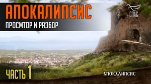АПОКАЛИПСИС. ЧАСТЬ 1. Протоиерей Андрей Ткачёв. Борис Корчевников.